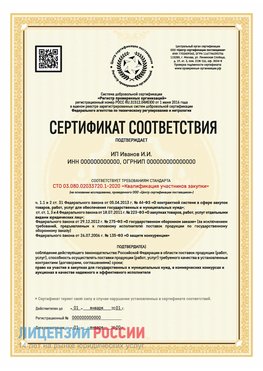 Сертификат квалификации участников закупки для ИП. Ступино Сертификат СТО 03.080.02033720.1-2020